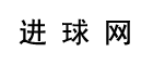 进球网